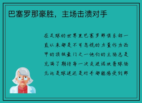 巴塞罗那豪胜，主场击溃对手