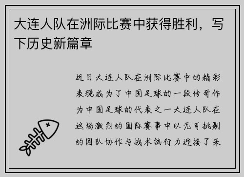 大连人队在洲际比赛中获得胜利，写下历史新篇章