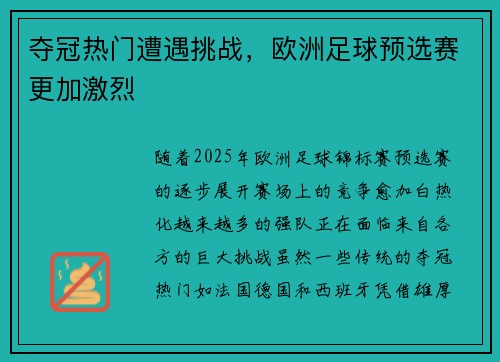 夺冠热门遭遇挑战，欧洲足球预选赛更加激烈