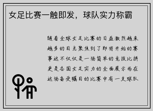 女足比赛一触即发，球队实力称霸