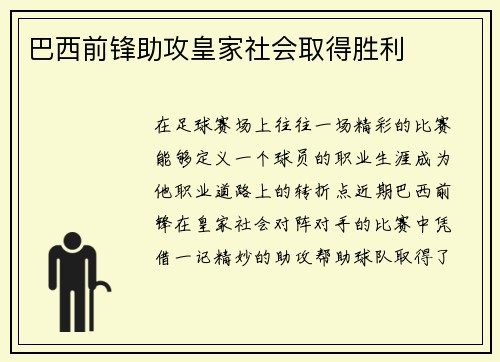 巴西前锋助攻皇家社会取得胜利