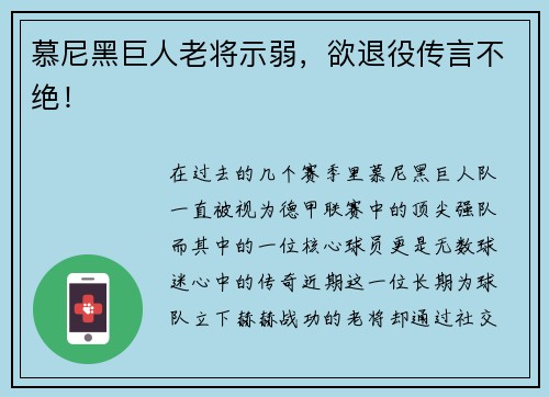 慕尼黑巨人老将示弱，欲退役传言不绝！