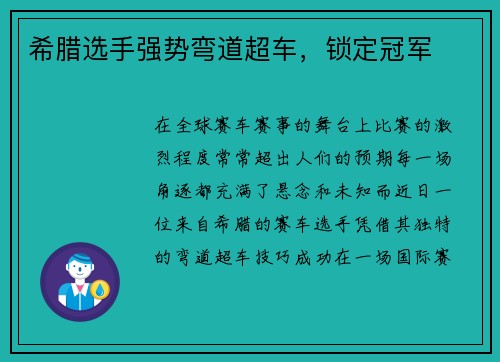 希腊选手强势弯道超车，锁定冠军