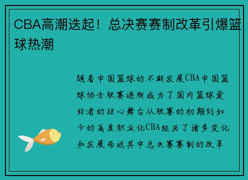 CBA高潮迭起！总决赛赛制改革引爆篮球热潮