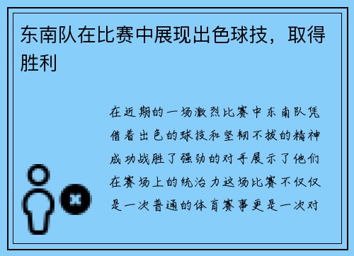 东南队在比赛中展现出色球技，取得胜利