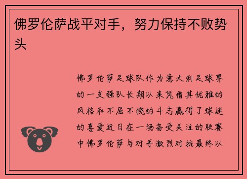 佛罗伦萨战平对手，努力保持不败势头