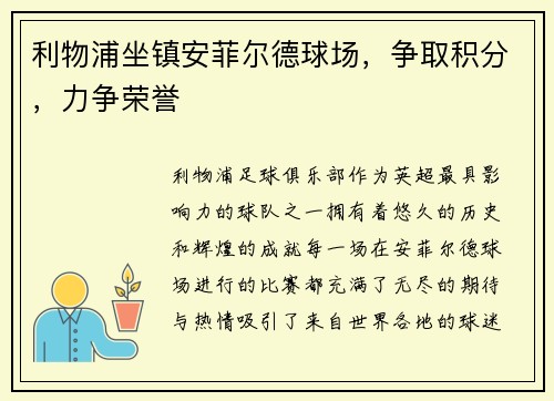 利物浦坐镇安菲尔德球场，争取积分，力争荣誉