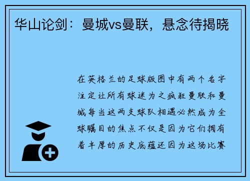 华山论剑：曼城vs曼联，悬念待揭晓