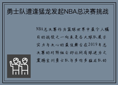 勇士队遭逢猛龙发起NBA总决赛挑战