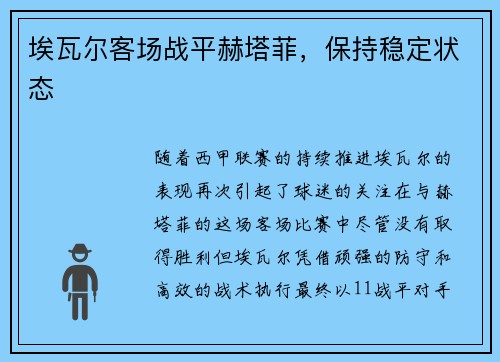 埃瓦尔客场战平赫塔菲，保持稳定状态