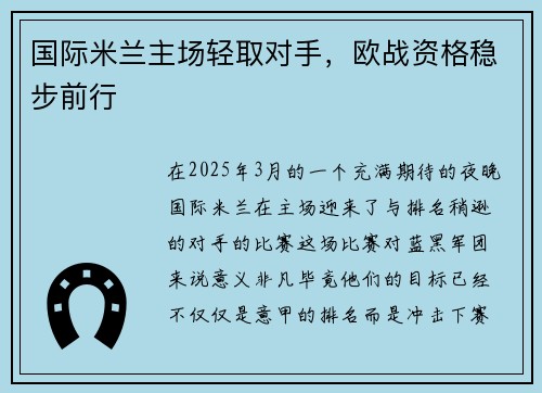 国际米兰主场轻取对手，欧战资格稳步前行