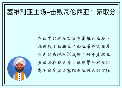 塞维利亚主场-击败瓦伦西亚：豪取分