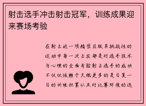 射击选手冲击射击冠军，训练成果迎来赛场考验