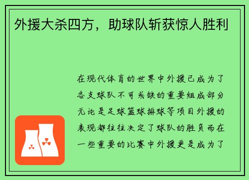 外援大杀四方，助球队斩获惊人胜利