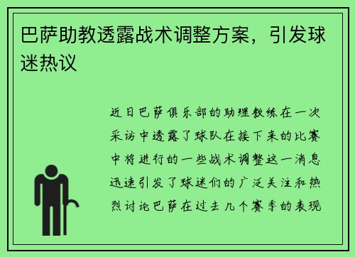 巴萨助教透露战术调整方案，引发球迷热议