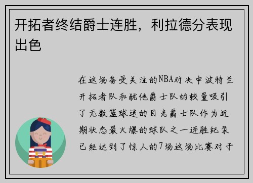 开拓者终结爵士连胜，利拉德分表现出色