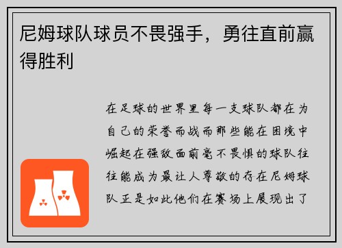 尼姆球队球员不畏强手，勇往直前赢得胜利