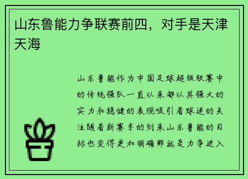 山东鲁能力争联赛前四，对手是天津天海