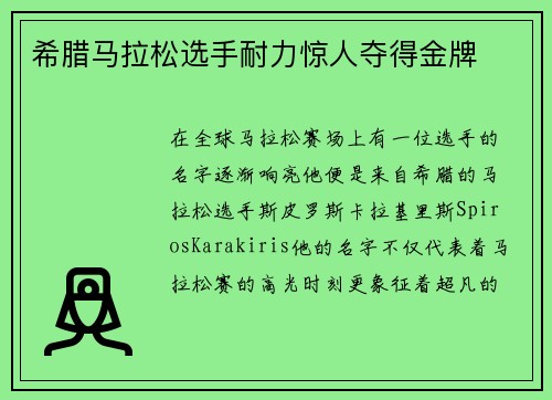 希腊马拉松选手耐力惊人夺得金牌