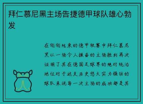 拜仁慕尼黑主场告捷德甲球队雄心勃发