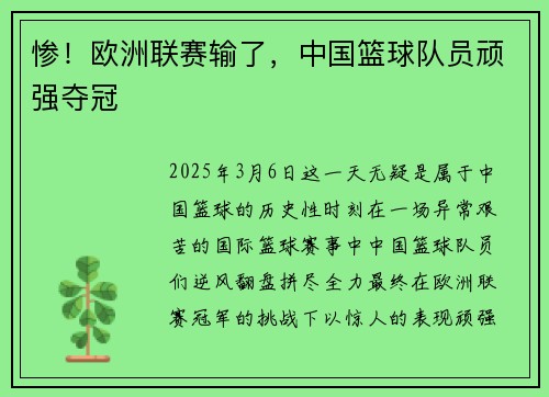 惨！欧洲联赛输了，中国篮球队员顽强夺冠