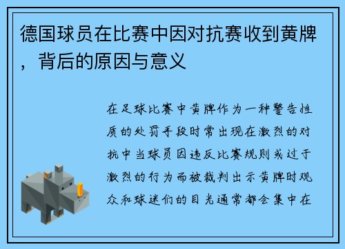 德国球员在比赛中因对抗赛收到黄牌，背后的原因与意义