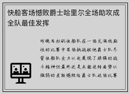 快船客场憾败爵士哈里尔全场助攻成全队最佳发挥