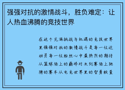 强强对抗的激情战斗，胜负难定：让人热血沸腾的竞技世界