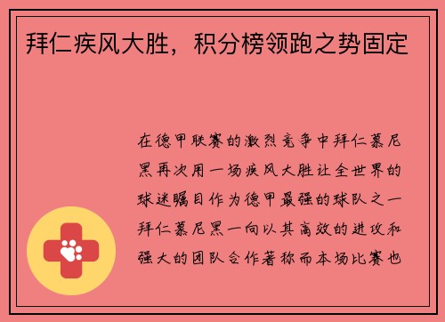 拜仁疾风大胜，积分榜领跑之势固定
