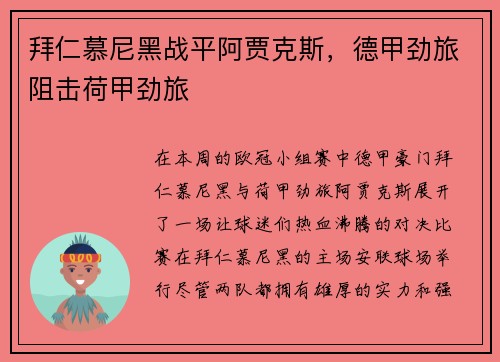 拜仁慕尼黑战平阿贾克斯，德甲劲旅阻击荷甲劲旅