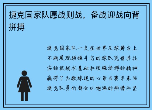 捷克国家队愿战则战，备战迎战向背拼搏