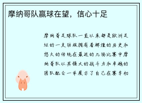 摩纳哥队赢球在望，信心十足