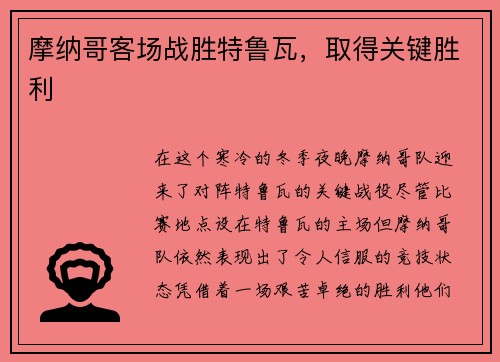 摩纳哥客场战胜特鲁瓦，取得关键胜利
