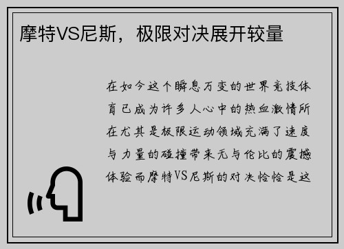 摩特VS尼斯，极限对决展开较量