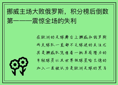 挪威主场大败俄罗斯，积分榜后倒数第一——震惊全场的失利