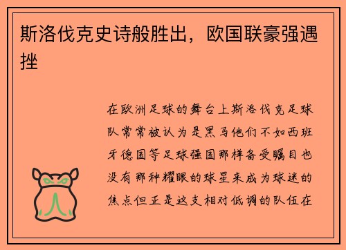 斯洛伐克史诗般胜出，欧国联豪强遇挫