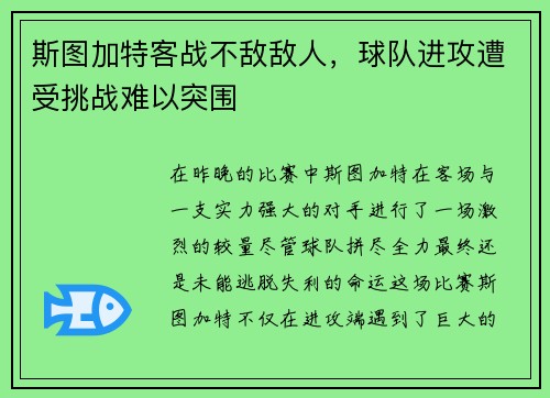 斯图加特客战不敌敌人，球队进攻遭受挑战难以突围