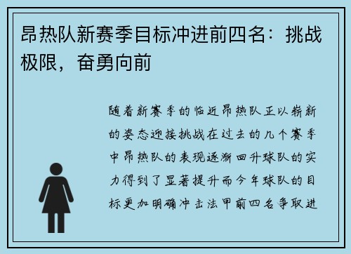 昂热队新赛季目标冲进前四名：挑战极限，奋勇向前