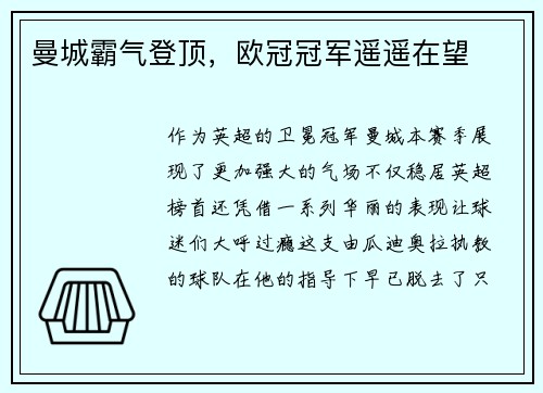曼城霸气登顶，欧冠冠军遥遥在望
