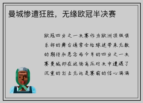曼城惨遭狂胜，无缘欧冠半决赛