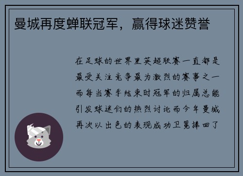 曼城再度蝉联冠军，赢得球迷赞誉