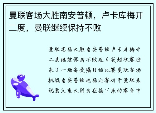 曼联客场大胜南安普顿，卢卡库梅开二度，曼联继续保持不败
