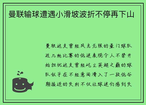 曼联输球遭遇小滑坡波折不停再下山