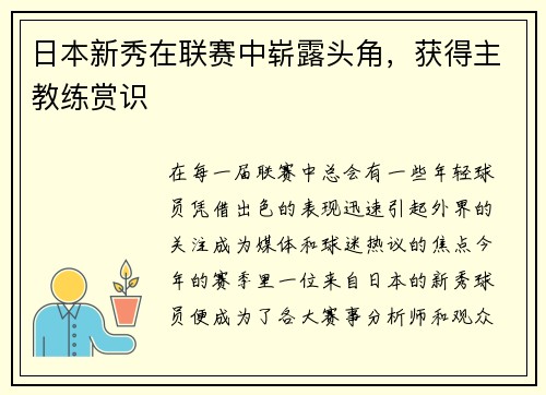 日本新秀在联赛中崭露头角，获得主教练赏识