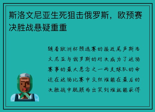斯洛文尼亚生死狙击俄罗斯，欧预赛决胜战悬疑重重