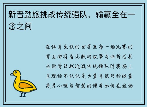 新晋劲旅挑战传统强队，输赢全在一念之间