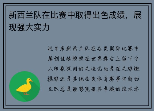 新西兰队在比赛中取得出色成绩，展现强大实力