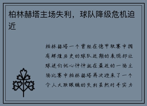 柏林赫塔主场失利，球队降级危机迫近