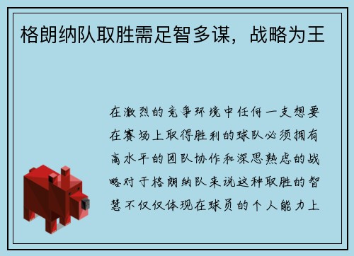 格朗纳队取胜需足智多谋，战略为王