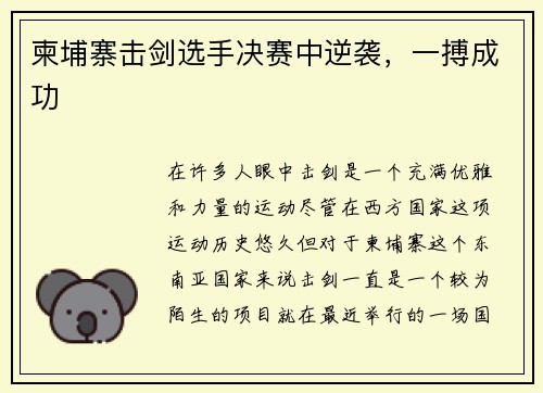 柬埔寨击剑选手决赛中逆袭，一搏成功